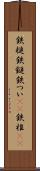 鉄槌 Scroll