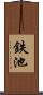 鉄池 Scroll