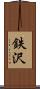 鉄沢 Scroll