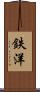 鉄洋 Scroll