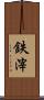 鉄滓 Scroll