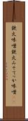 鉄火味噌 Scroll