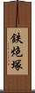 鉄炮塚 Scroll