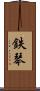 鉄琴 Scroll