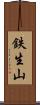 鉄生山 Scroll