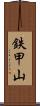 鉄甲山 Scroll