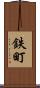 鉄町 Scroll