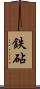 鉄砧 Scroll