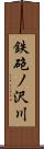 鉄砲ノ沢川 Scroll