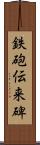 鉄砲伝来碑 Scroll