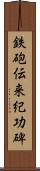 鉄砲伝来紀功碑 Scroll