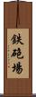 鉄砲場 Scroll