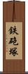 鉄砲塚 Scroll