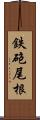 鉄砲尾根 Scroll