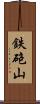 鉄砲山 Scroll