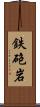 鉄砲岩 Scroll