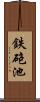 鉄砲池 Scroll