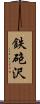 鉄砲沢 Scroll
