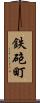 鉄砲町 Scroll