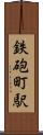 鉄砲町駅 Scroll