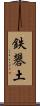 鉄礬土 Scroll