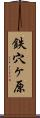 鉄穴ヶ原 Scroll