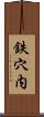 鉄穴内 Scroll