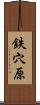 鉄穴原 Scroll