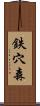 鉄穴森 Scroll