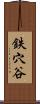 鉄穴谷 Scroll