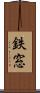 鉄窓 Scroll