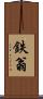 鉄翁 Scroll
