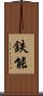 鉄能 Scroll