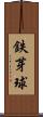 鉄芽球 Scroll
