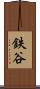 鉄谷 Scroll