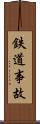鉄道事故 Scroll