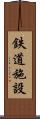 鉄道施設 Scroll
