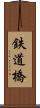 鉄道橋 Scroll