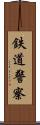 鉄道警察 Scroll
