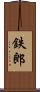 鉄郎 Scroll