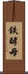 鉄酵母 Scroll