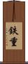 鉄重 Scroll