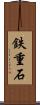 鉄重石 Scroll