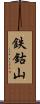 鉄鈷山 Scroll