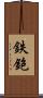 鉄鉋 Scroll