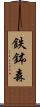 鉄鉢森 Scroll