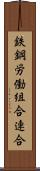 鉄鋼労働組合連合 Scroll