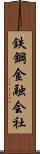 鉄鋼金融会社 Scroll