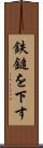 鉄鎚を下す Scroll