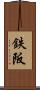 鉄阪 Scroll